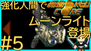 ARMORED CORE #5